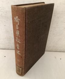 埼玉県教育史 第１巻【除籍本】