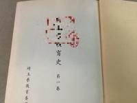 埼玉県教育史 第１巻【除籍本】
