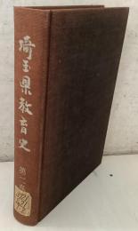 埼玉県教育史 第2巻【除籍本】