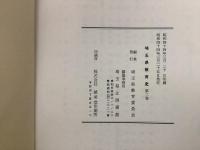 埼玉県教育史 第2巻【除籍本】