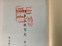 埼玉県教育史 第2巻【除籍本】