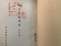 埼玉県教育史 第4巻【除籍本】