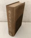 埼玉県教育史 第5巻【除籍本】