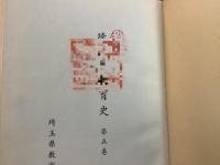 埼玉県教育史 第5巻【除籍本】