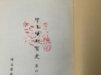 埼玉県教育史 第6巻【除籍本】