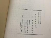 埼玉県教育史 第7巻【除籍本。】