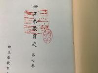 埼玉県教育史 第7巻【除籍本。】