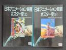 日本アニメーション映画ポスター史・平出文己男コレクションより 上下巻セット　アニメージュ文庫