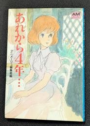 あれから4年…クラリス回想 アニメージュ文庫