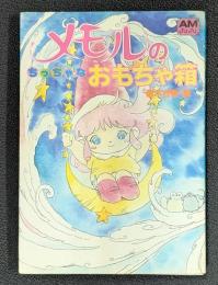 メモルのちっちゃなおもちゃ箱 アニメージュ文庫