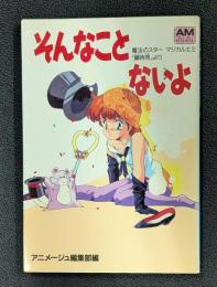 そんなことないよ 魔法のスター マジカルエミ「蝉しぐれ」より　アニメージュ文庫