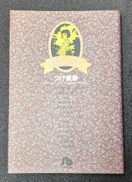 紅い花　小学館文庫