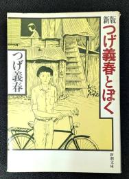 つげ義春とぼく 新潮文庫