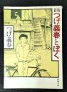 つげ義春とぼく 新潮文庫