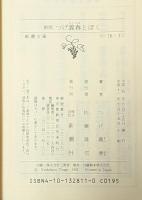 つげ義春とぼく 新潮文庫