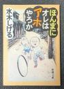 ほんまにオレはアホやろか 新潮文庫