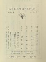 ほんまにオレはアホやろか 新潮文庫