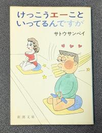 けっこうエーこといってるんですが 新潮文庫