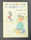 けっこうエーこといってるんですが 新潮文庫