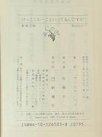 けっこうエーこといってるんですが 新潮文庫