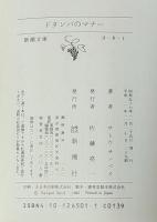 ドタンバのマナー 新潮文庫