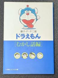 ドラえもん　[むかし話編] 　小学館コロコロ文庫 