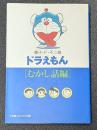 ドラえもん　[むかし話編] 　小学館コロコロ文庫 