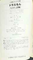 ドラえもん　[むかし話編] 　小学館コロコロ文庫 