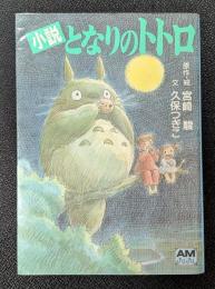 小説 となりのトトロ　アニメージュ文庫