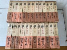 漢詩大系 全24巻揃   