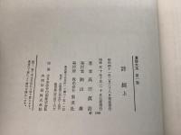 漢詩大系 全24巻揃   