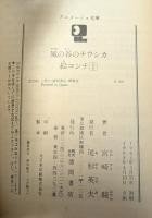 風の谷のナウシカ―絵コンテ1　アニメージュ文庫