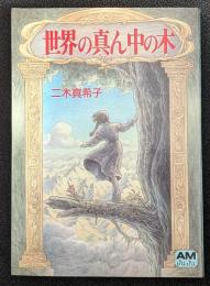 世界の真ん中の木　アニメージュ文庫