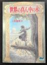 世界の真ん中の木　アニメージュ文庫