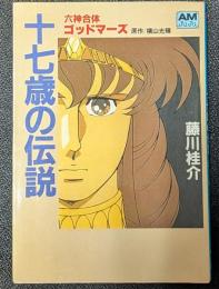 六神合体ゴッドマーズ　十七歳の伝説　アニメージュ文庫