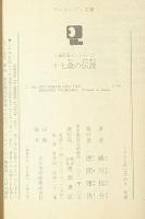 六神合体ゴッドマーズ　十七歳の伝説　アニメージュ文庫