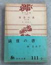 清貧の書 他6篇 角川文庫1534