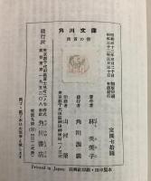 清貧の書 他6篇 角川文庫1534