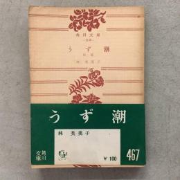 うず潮 他一篇 角川文庫 1145