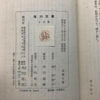 うず潮 他一篇 角川文庫 1145