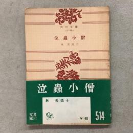 泣虫小僧 角川文庫1146