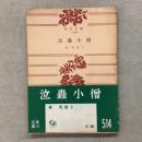 泣虫小僧 角川文庫1146