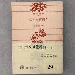 江戸名所図会 1 角川文庫2445
