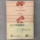 江戸名所図会 1 角川文庫2445