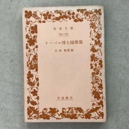 ケーベル博士随筆集 岩波文庫254-255