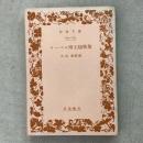 ケーベル博士随筆集 岩波文庫254-255