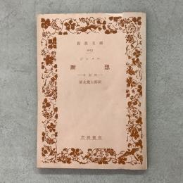 断想 岩波文庫 1651