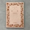 断想 岩波文庫 1651