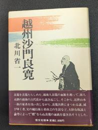 越州沙門良寛