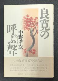 良寛の呼ぶ声
